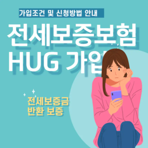 HUG전세보증보험