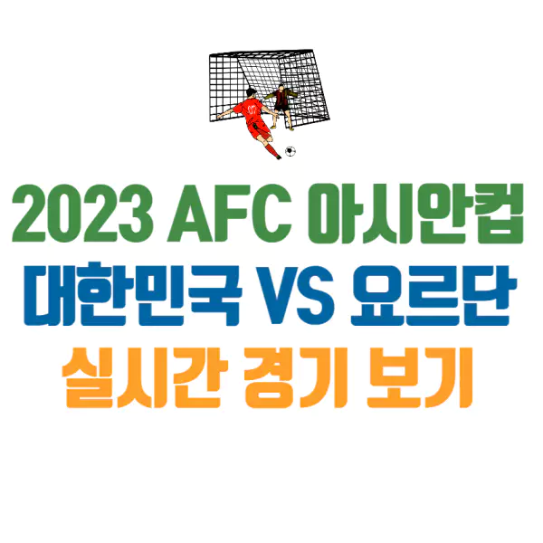 2023 아시안컵 한국 무료 중계