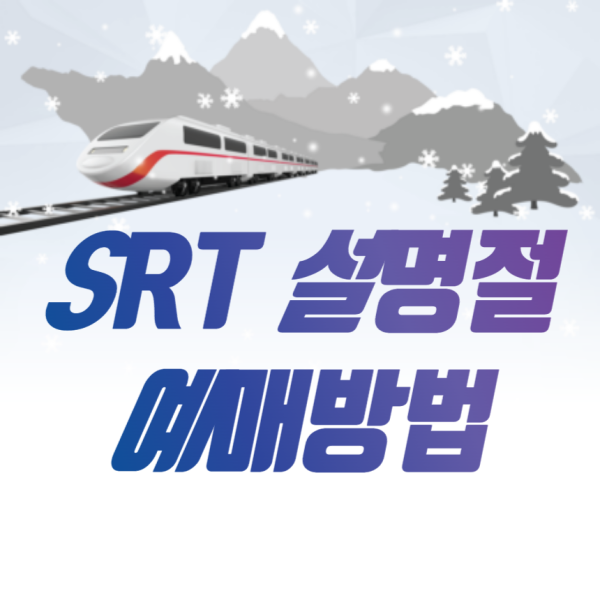 SRT 예약 방법