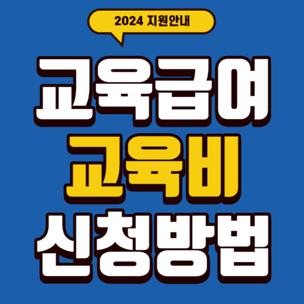 교육급여 교육비