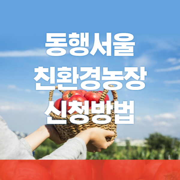 동행서울 친환경농장