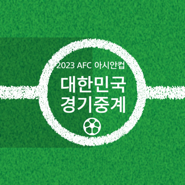 2023 카타르 AFC 아시안컵 전 경기 중계