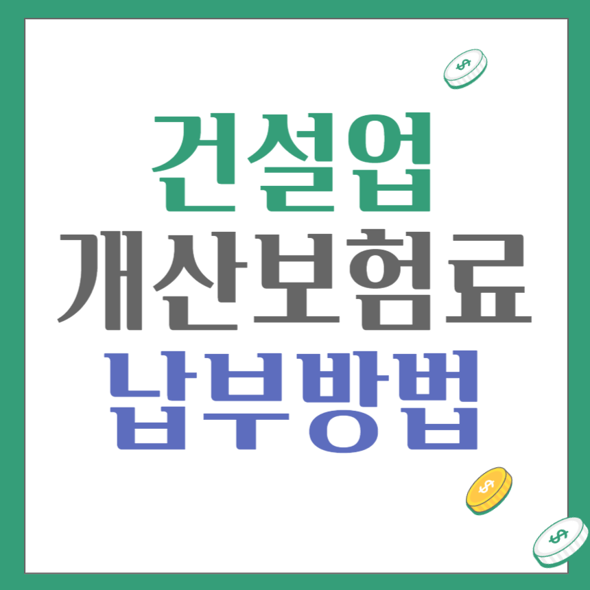 건설업 개산보험료