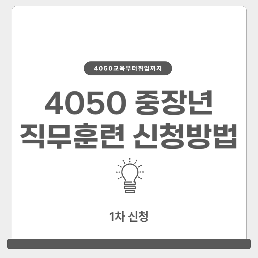 4050 중장년 직무훈련