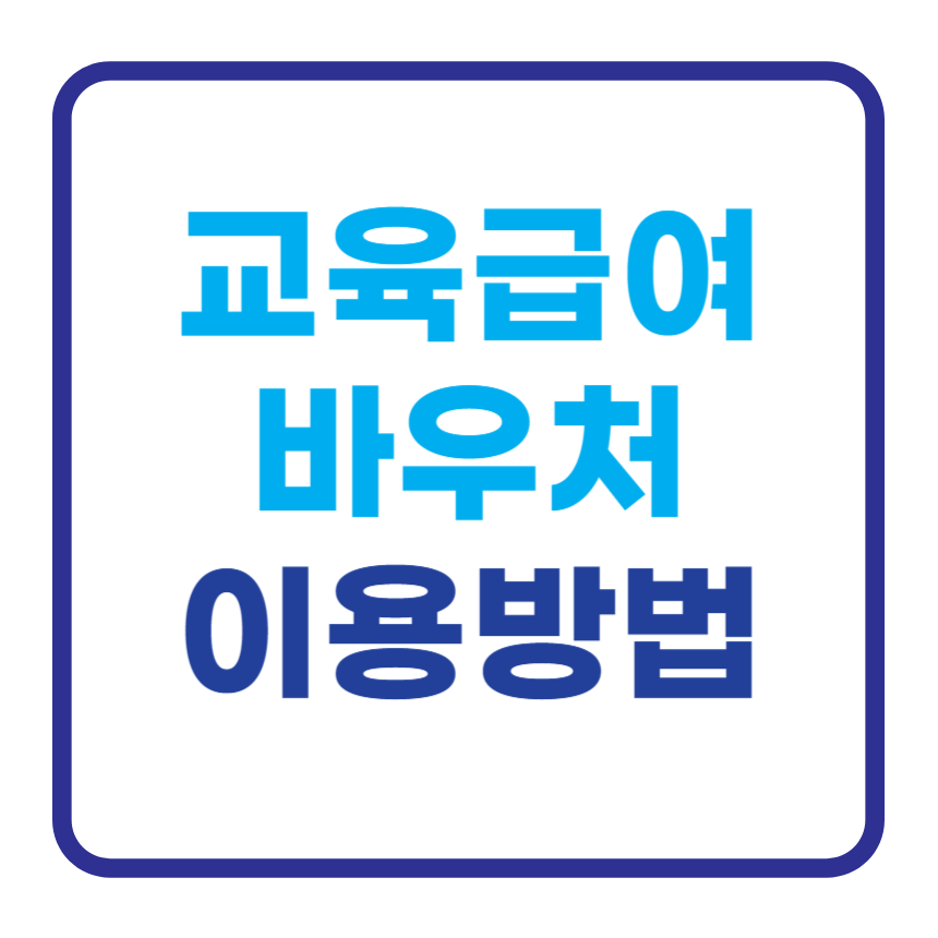 교육급여 바우처