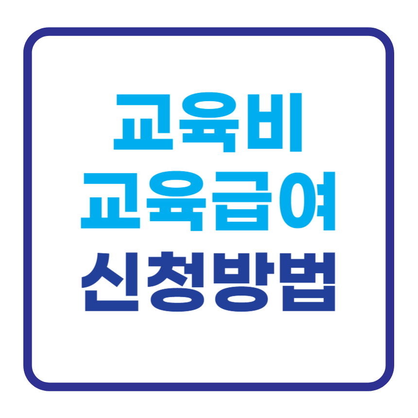 교육급여신청방법