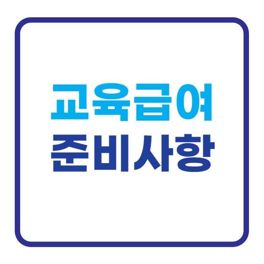 교육급여 교육비