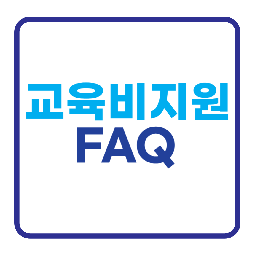 교육비지원 FAQ