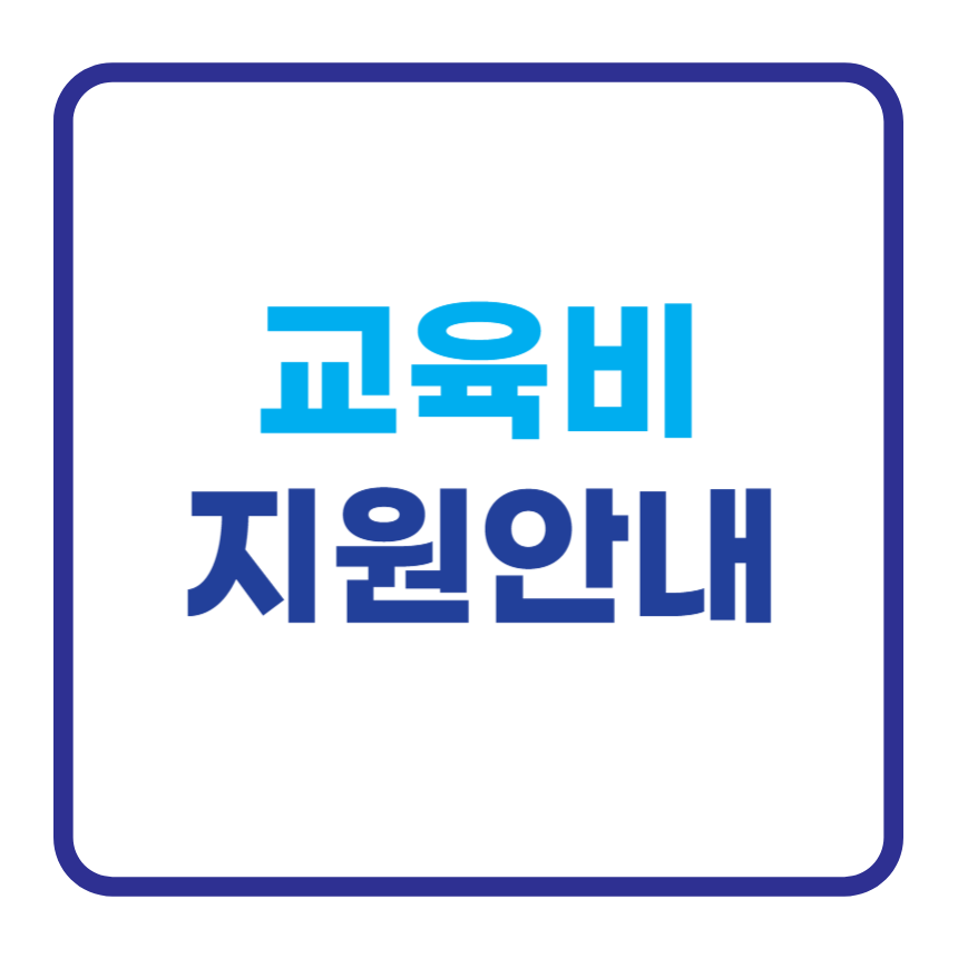 교육비 지원 안내