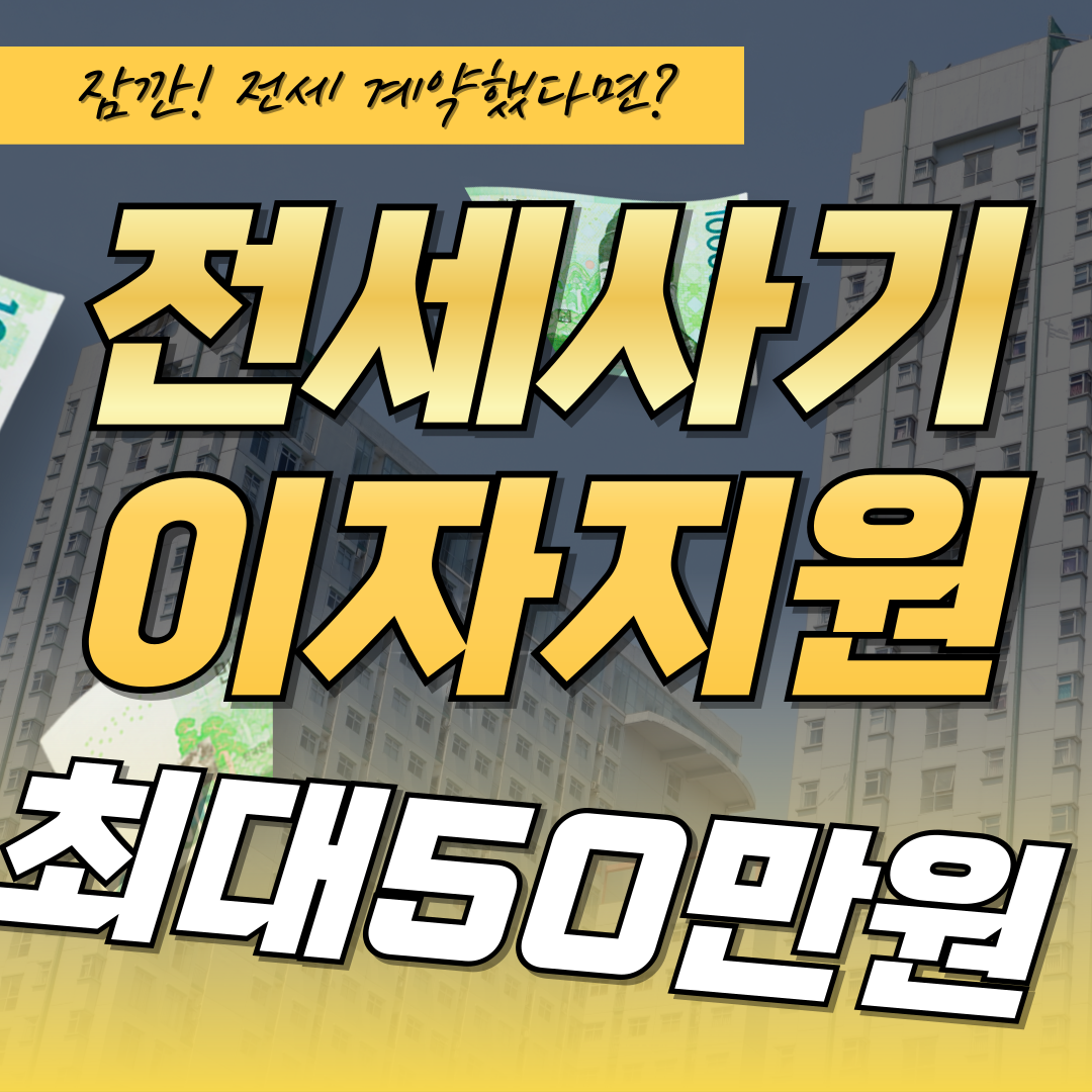 전세자금 저리대출 전세 사기 피해자 지원 전세자금 저리대출 전세 사기 피해자 지원