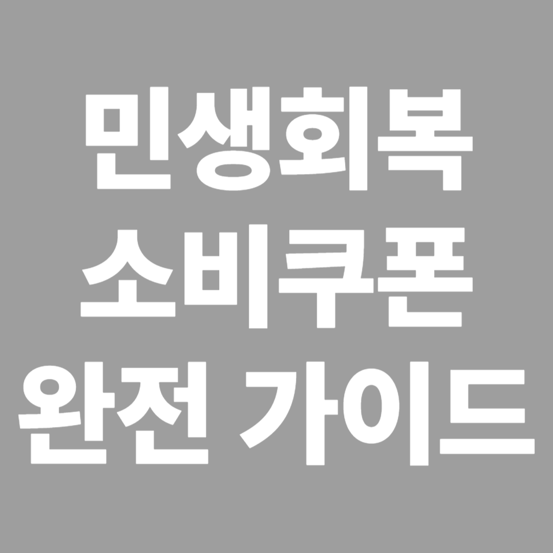 민생회복 소비쿠폰