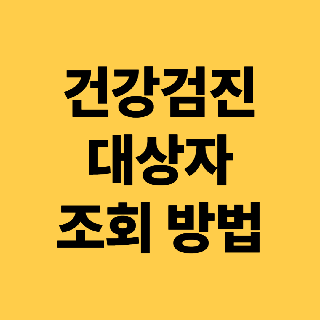 건강검진 대상자 조회 방법