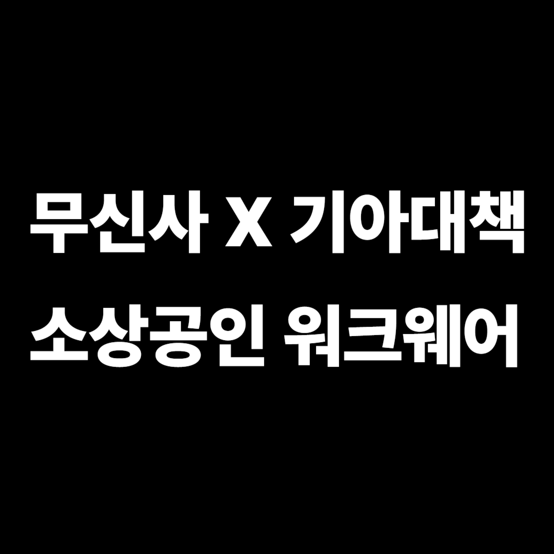 무신사 기아대책