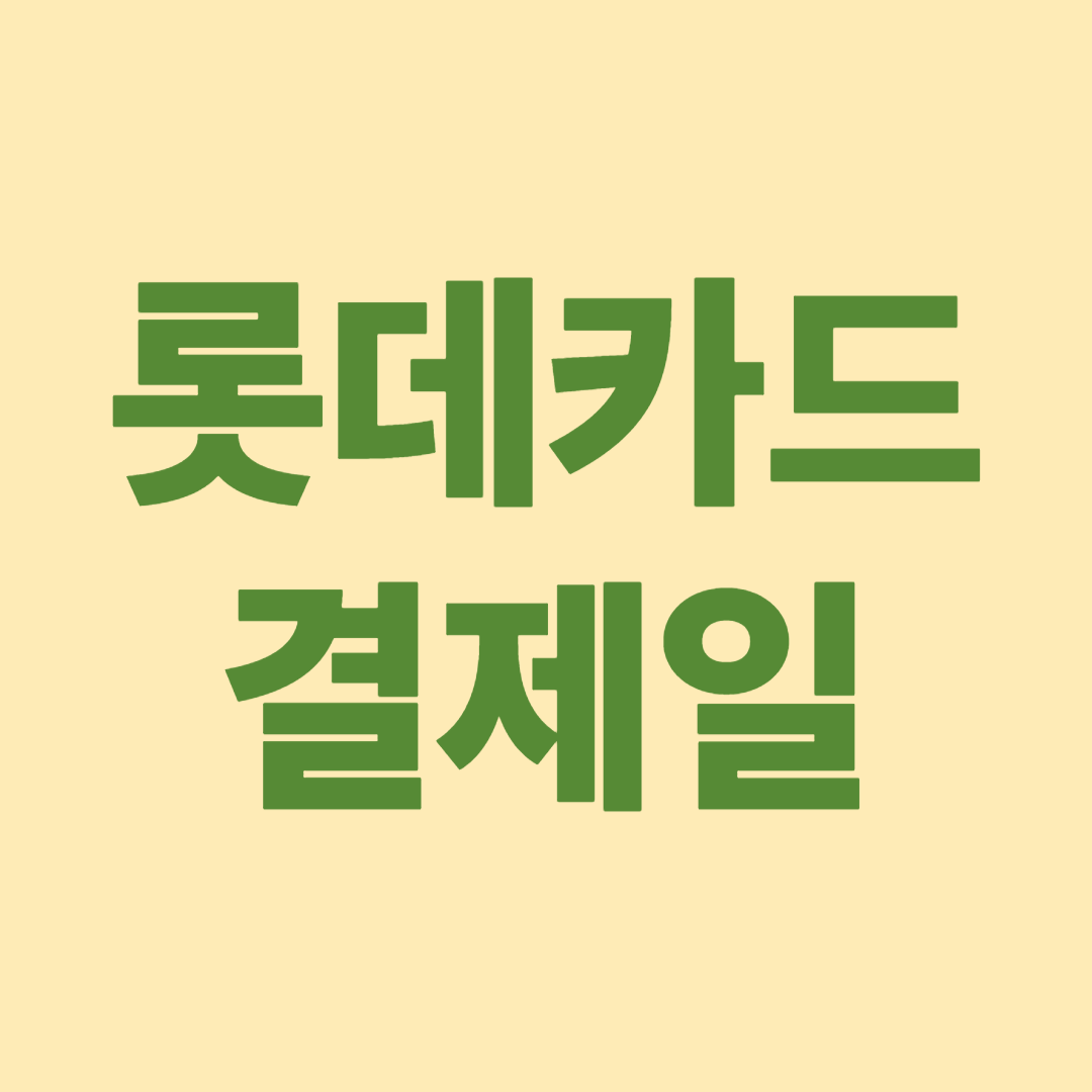 롯데카드 결제일