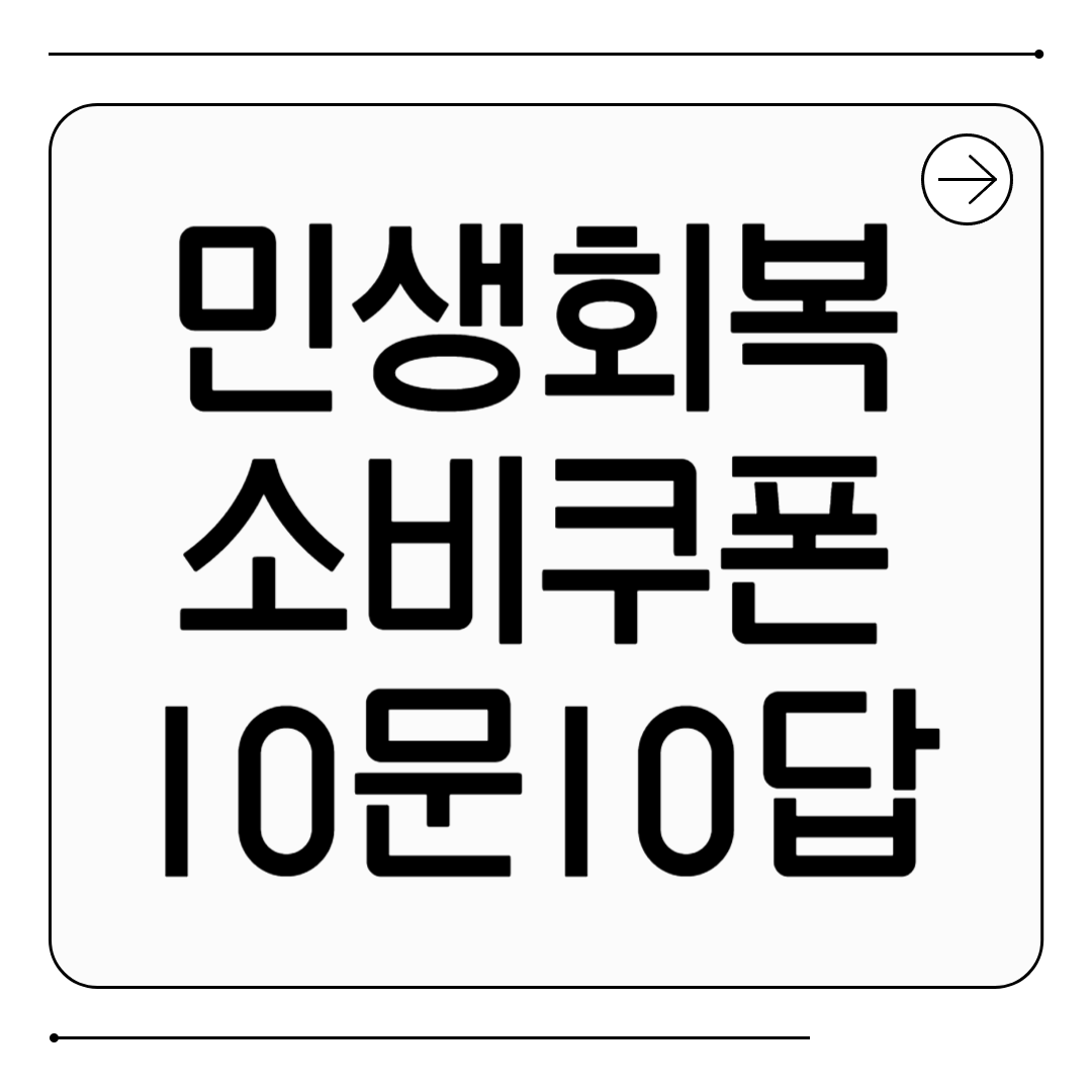 민생회복 소비쿠폰 민생회복 소비쿠폰