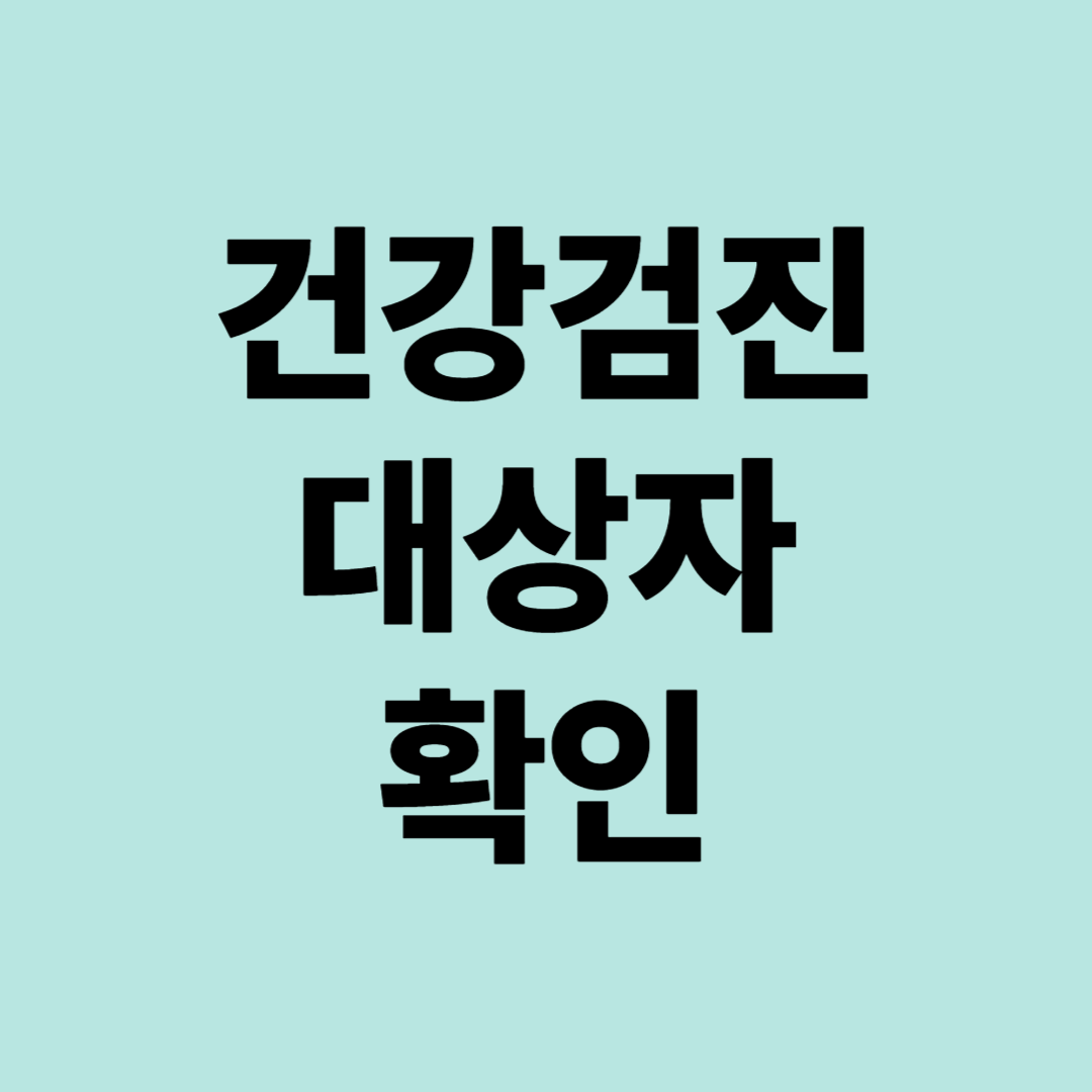 건강검진 대상자 확인