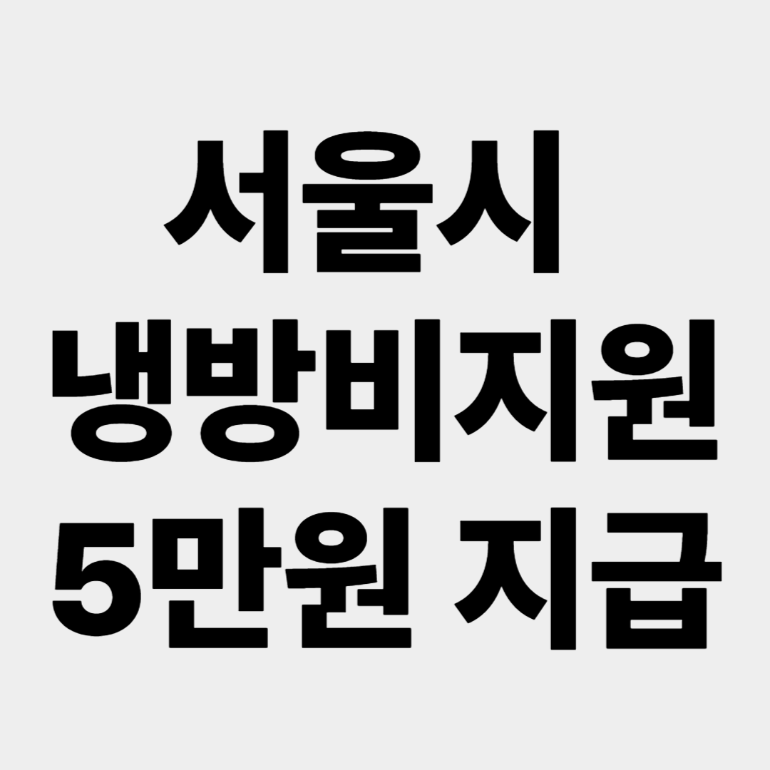 서울시 냉방비 지원