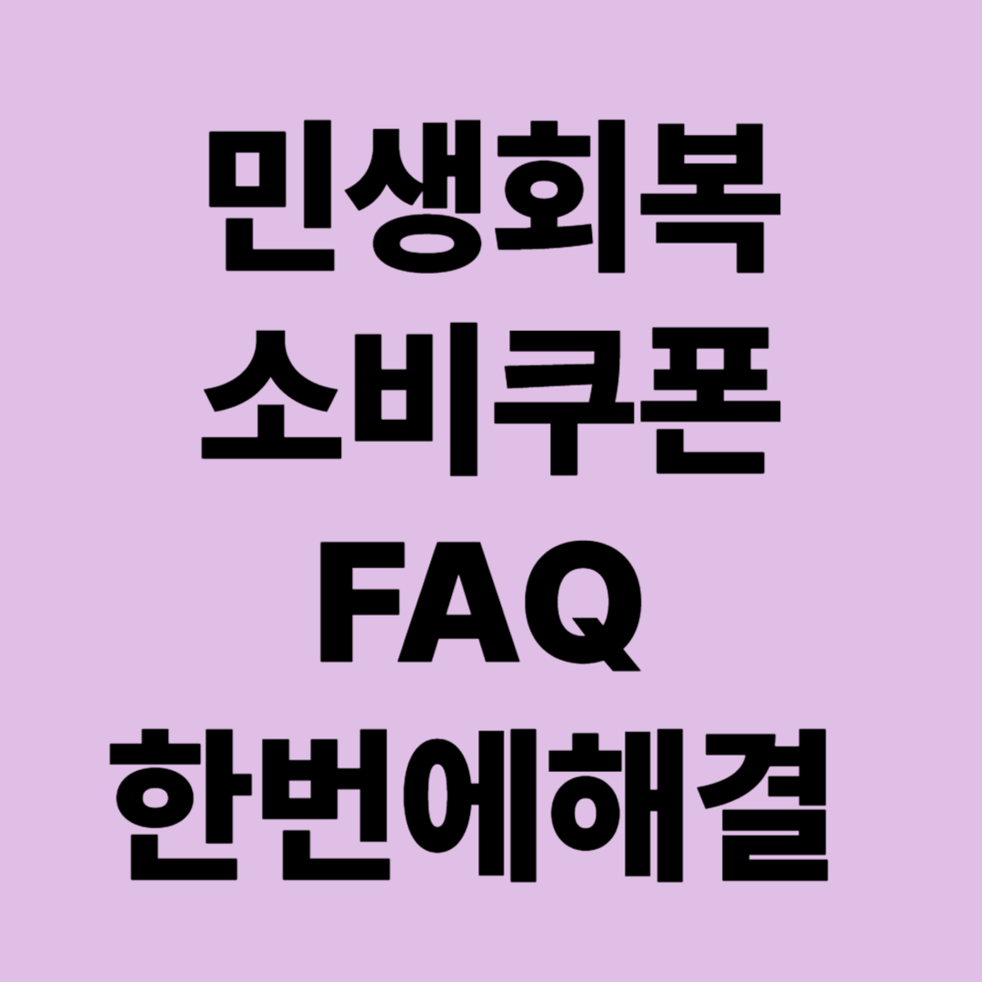 민생회복 소비쿠폰