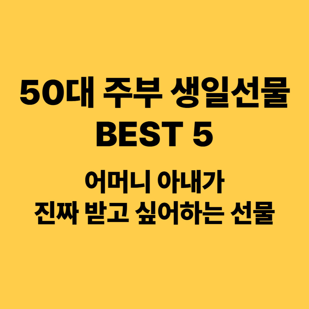 50대 주부 생일선물