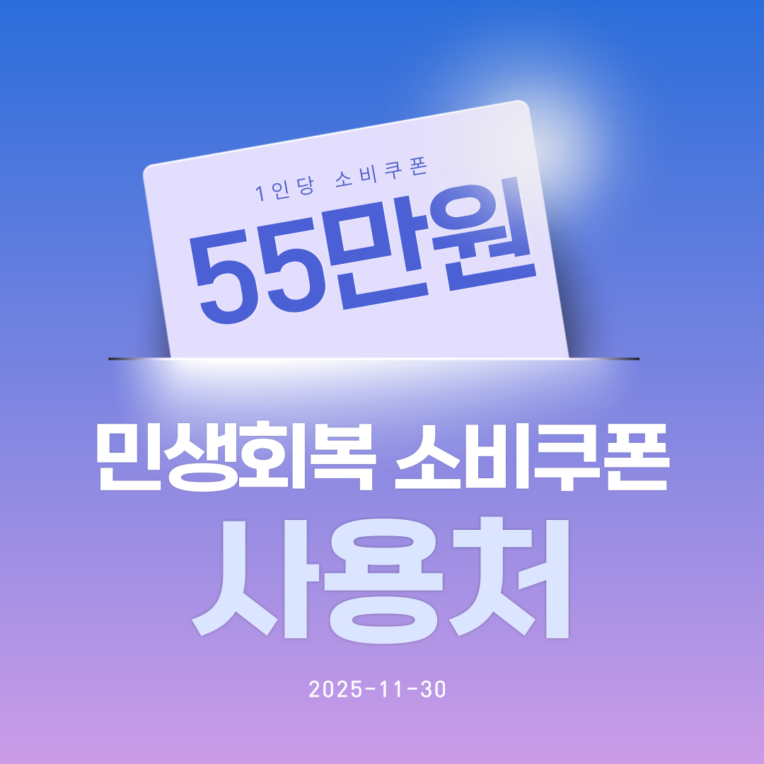 민생회복 소비쿠폰 사용처