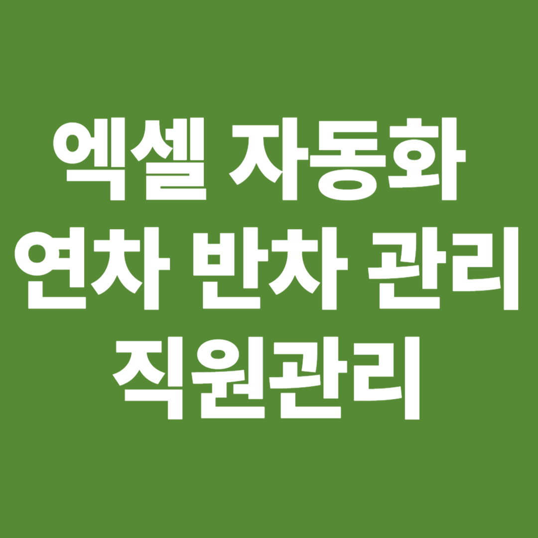엑셀 연차관리