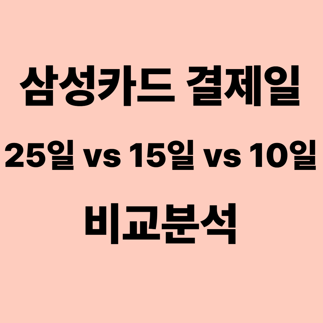 삼성카드 결제일