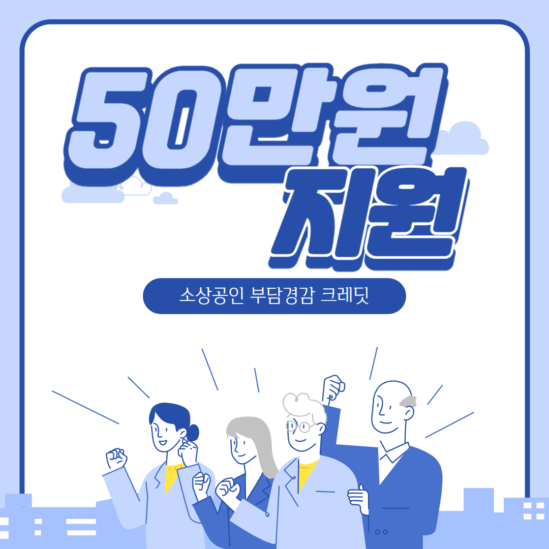 소상공인 부담경감 크레딧